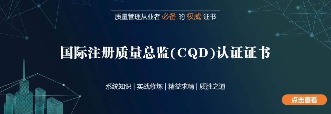 国际注册质量总监（CQD）认证班 - 脉脉