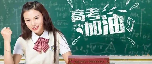 高考生，加油！乘风破浪，勇敢追梦！