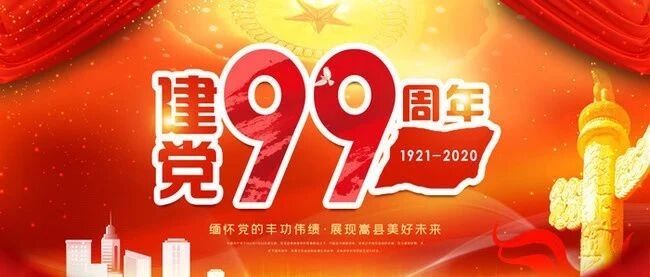 七一建党99周年：峥嵘岁月，不忘初心！