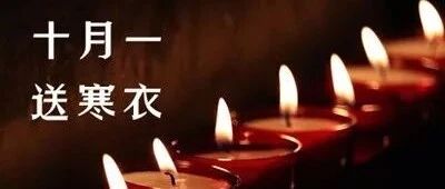 寒衣节：愿天上亲人清静；愿人间众生平安！