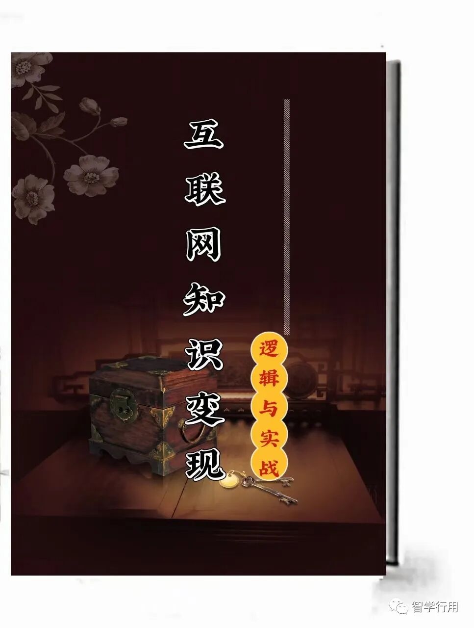 《互联网知识变现》一套〔创业与指南〕〔逻辑与实战〕，互联网已成为知识变现的主战场，不受时间地点的限制，一套完整流程，选择变现知识