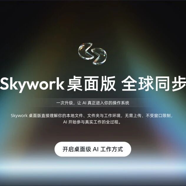 昆仑天工面向全球发布“Skywork桌面版”，让你的Windows电脑也能雇一个AI员工