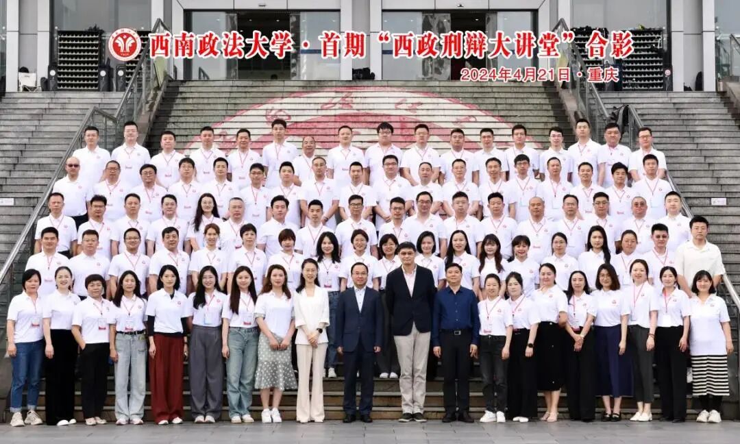 公、检、法、律同堂培训，“西政刑辩学堂”打造刑事法律职业共同体