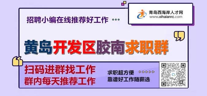 青岛西海岸新区发布2020年重点人才需求目录职位一览表