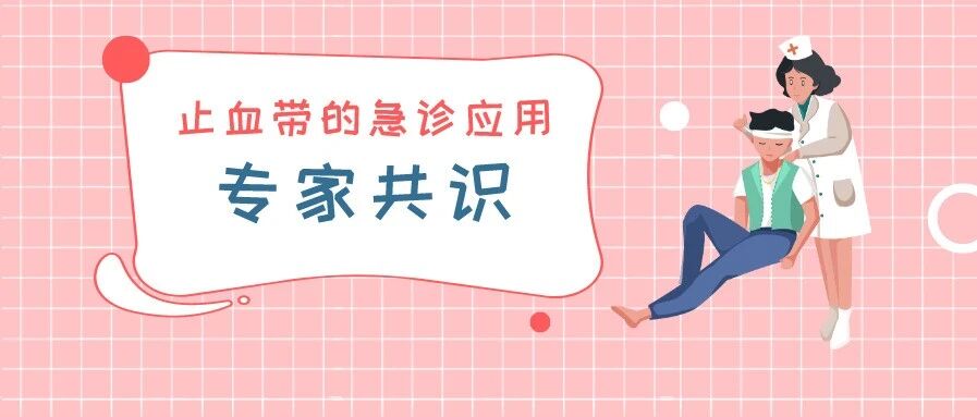 2020《止血带的急诊应用专家共识》要点解读