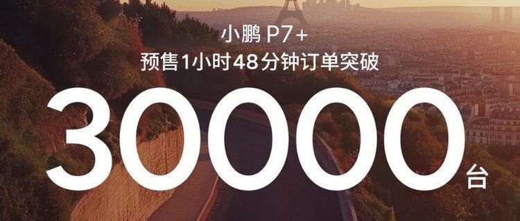 小鹏P7+或将成为下一个爆款？预售不到两小时，订单突破3万台！