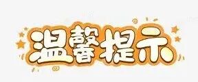 溫馨提示 的圖像結果