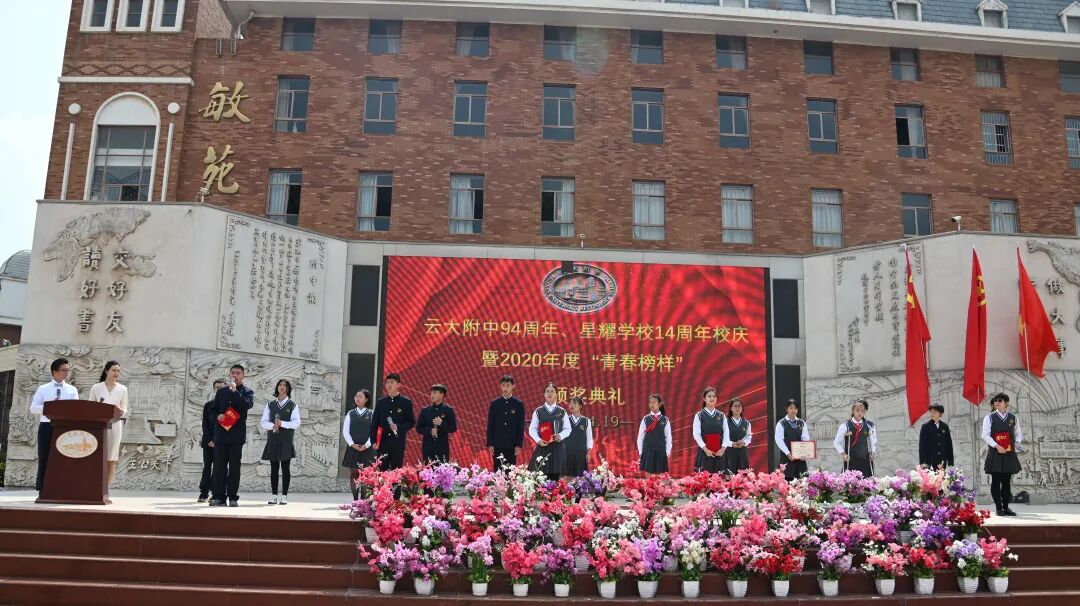 赓续红色基因传承榜样精神云大附中94周年云附星耀14周年校庆暨2020