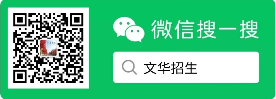 重要通知 | 文华学院2020招生咨询,我们和您线上见! 重要通知 | 文华学院2020招生咨询,我们和您线上见!
