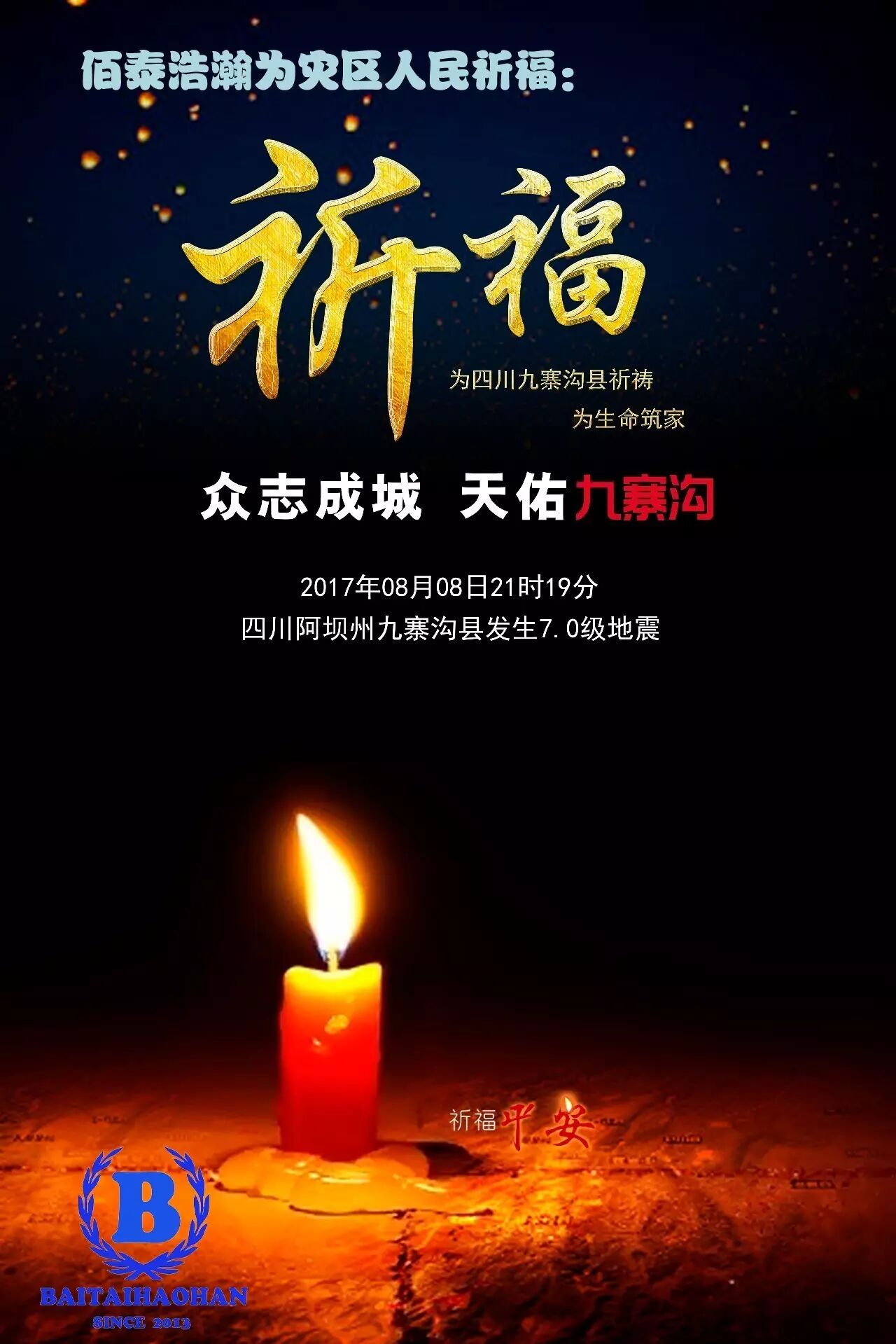 天佑中国佰泰浩瀚为地震灾区人民祈福远离灾难永保平安