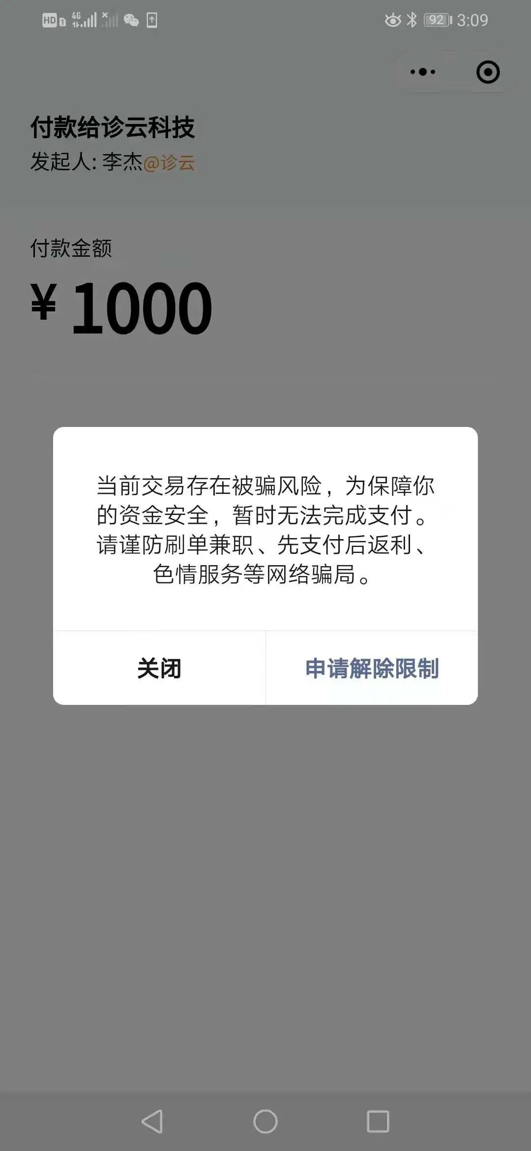 付款给公司商户时提示当前交易存在被骗风险需要申请解除限制请问该