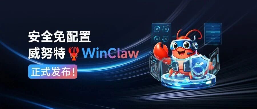 安全免配置，威努特