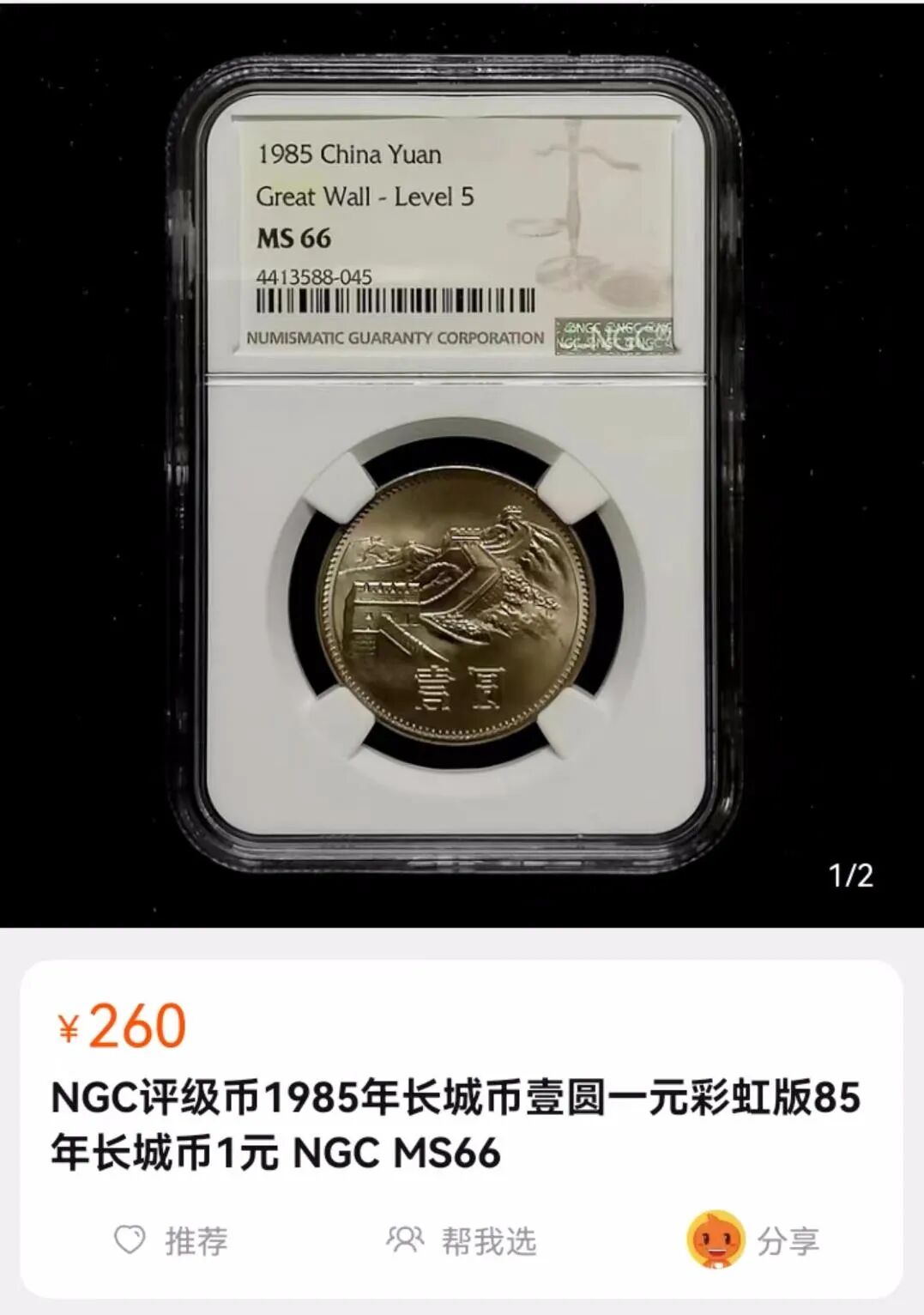 85年彩虹版长城币！封装评级版！ - 脉脉