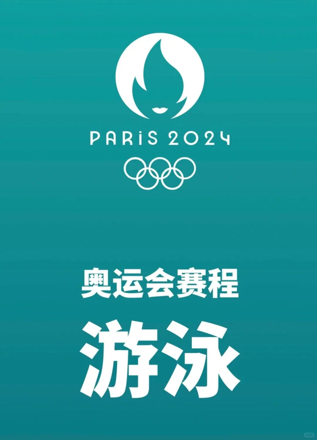 收藏起来！2024巴黎奥运会游泳赛程