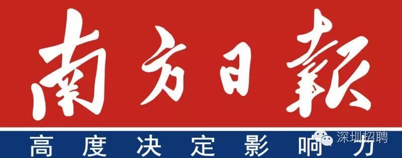 深圳招聘〕《南方日报》深圳办事处3月招聘启事 (3岗位)