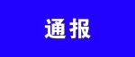 汕头一公司总经理被查！涉严重违纪违法！