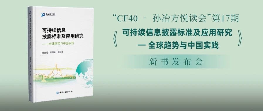 《可持续信息披露标准及应用研究》新书发布会召开，屠光绍等建言符合中国实际的可持续信息披露标准建设
