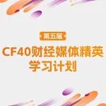 新一届CF40财经媒体班开始招生，快来报名吧