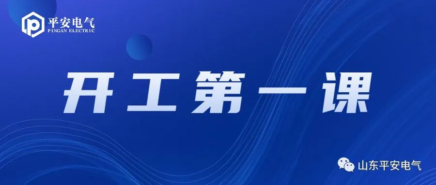 开工第一课.jpg