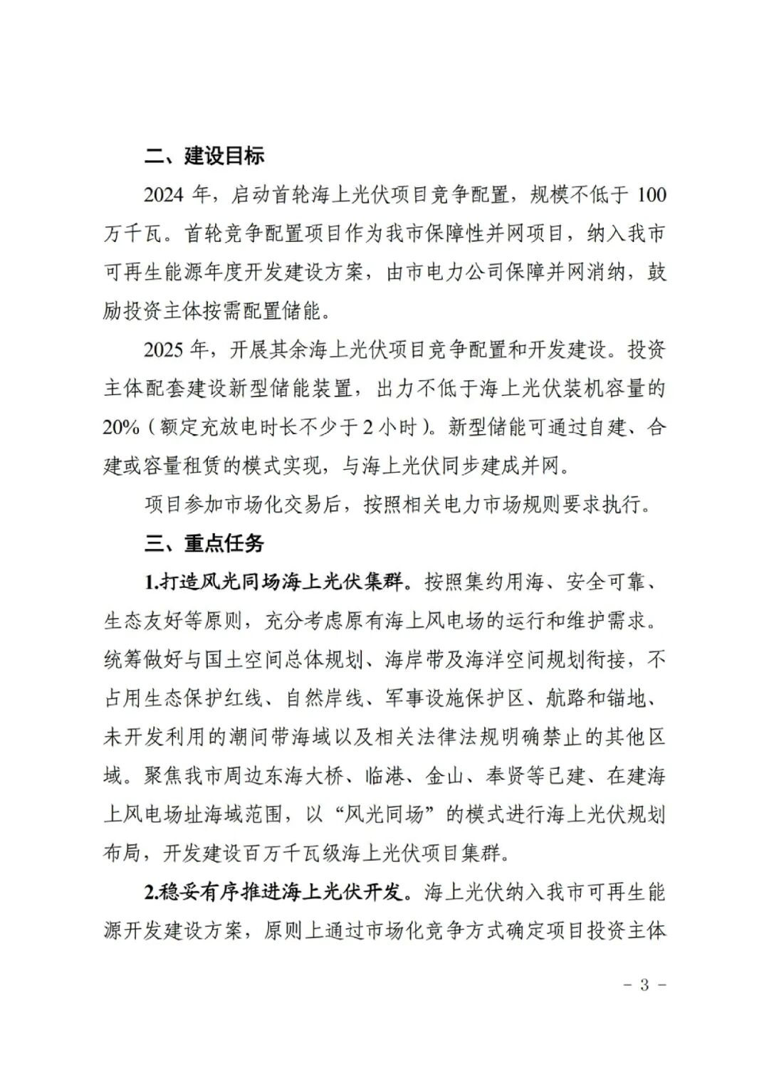 上海市發(fā)改委：2024啟動100萬千瓦海上光伏項目競配