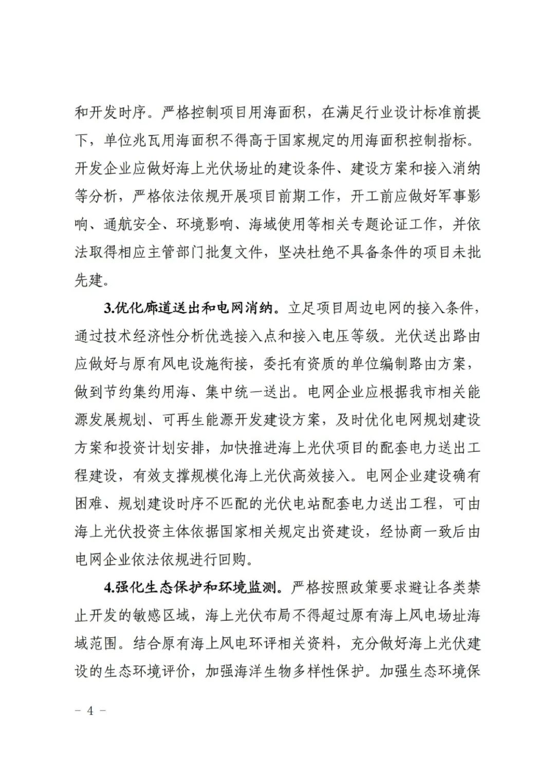 上海市發(fā)改委：2024啟動100萬千瓦海上光伏項目競配