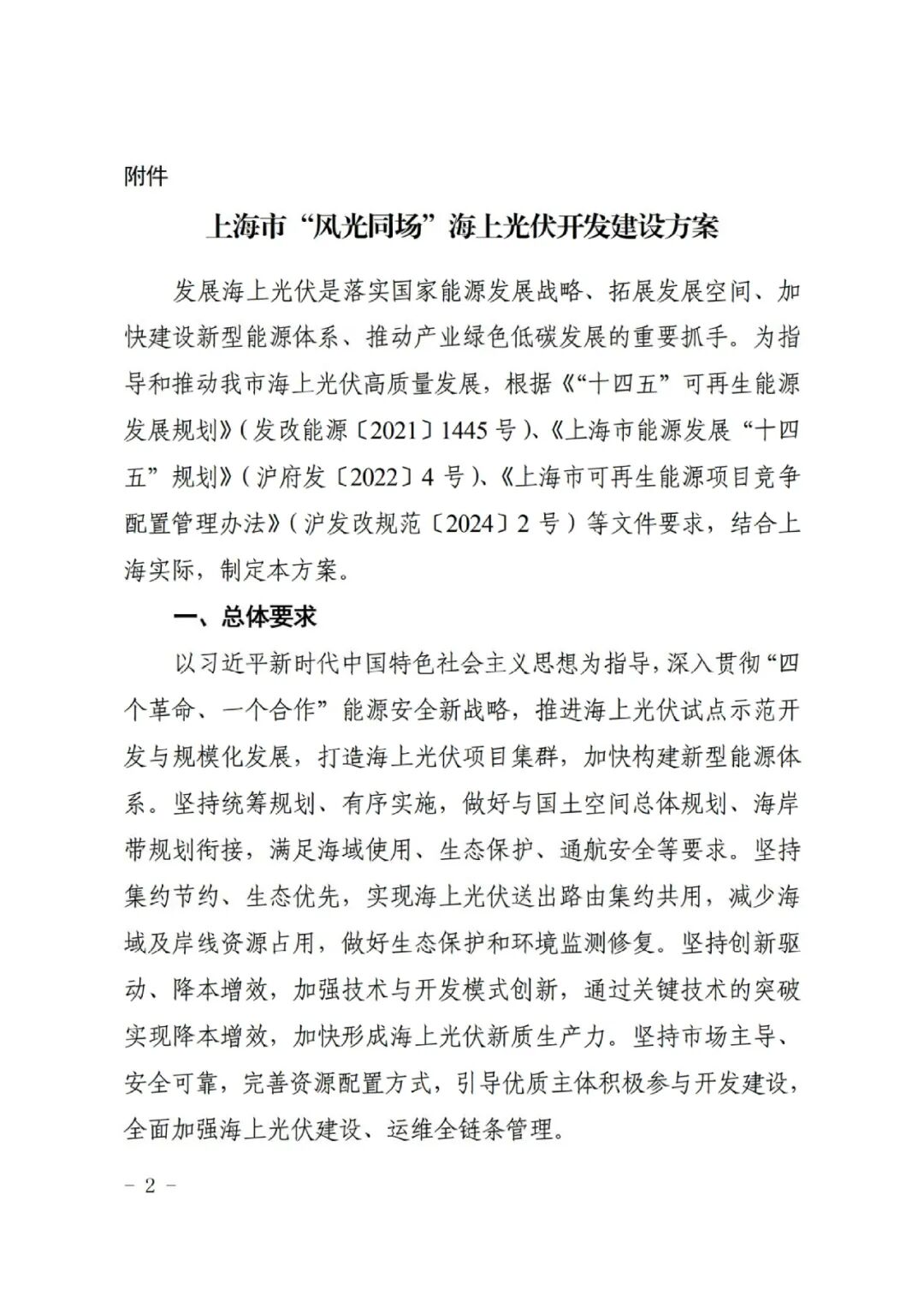 上海市發(fā)改委：2024啟動100萬千瓦海上光伏項目競配
