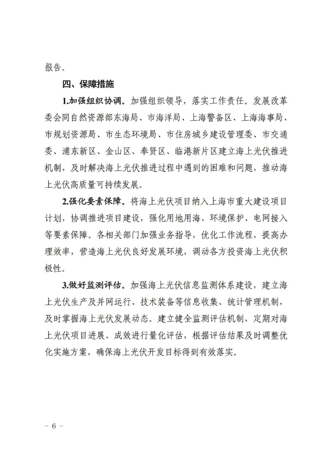 上海市發(fā)改委：2024啟動100萬千瓦海上光伏項目競配