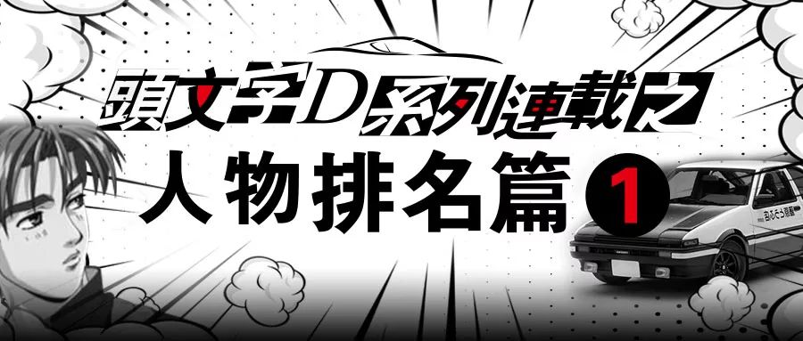 头文字d系列连载之人物排名篇1 Ait改装展 微信公众号文章阅读 Wemp