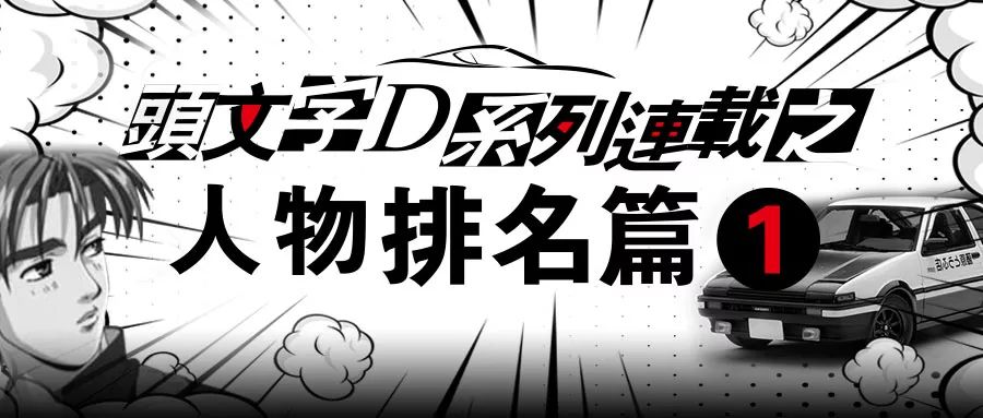 头文字d系列连载之人物排名篇1 Ait改装 微信公众号文章阅读 Wemp