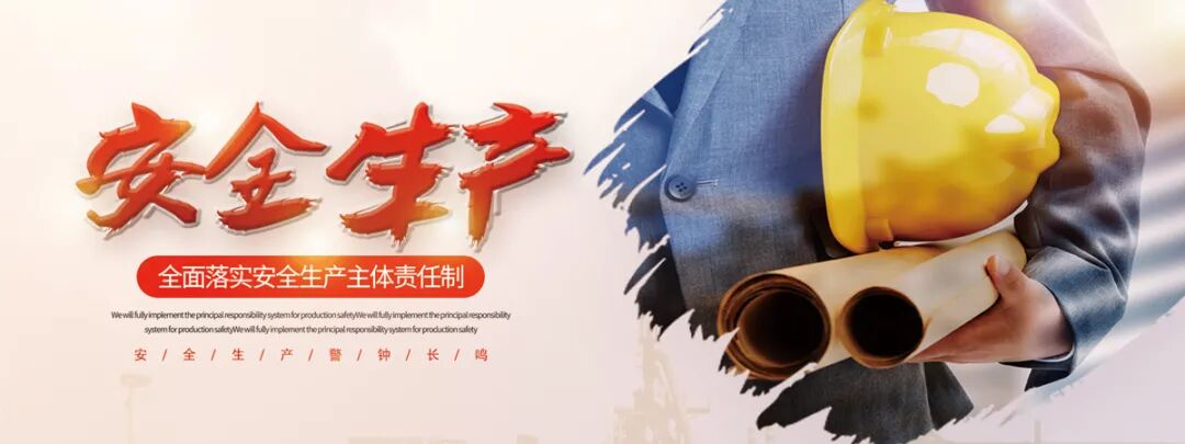 安全生产2222.jpg