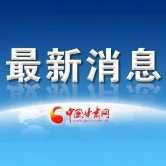 【中国甘肃网】价格飙升！逼近历史新高