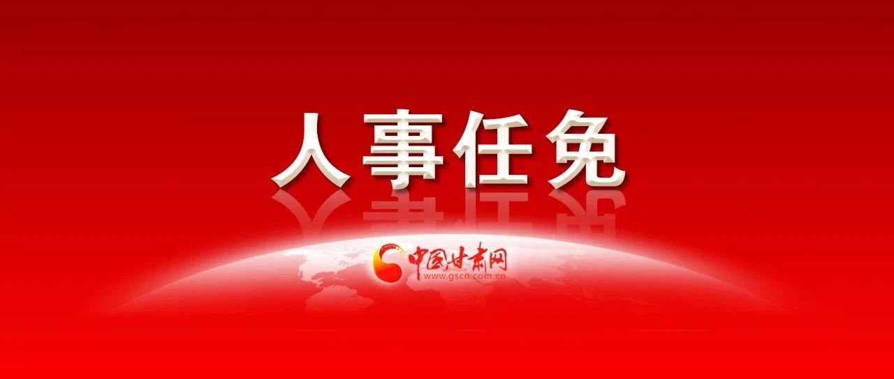 【中国甘肃网】甘肃一市发布最新人事