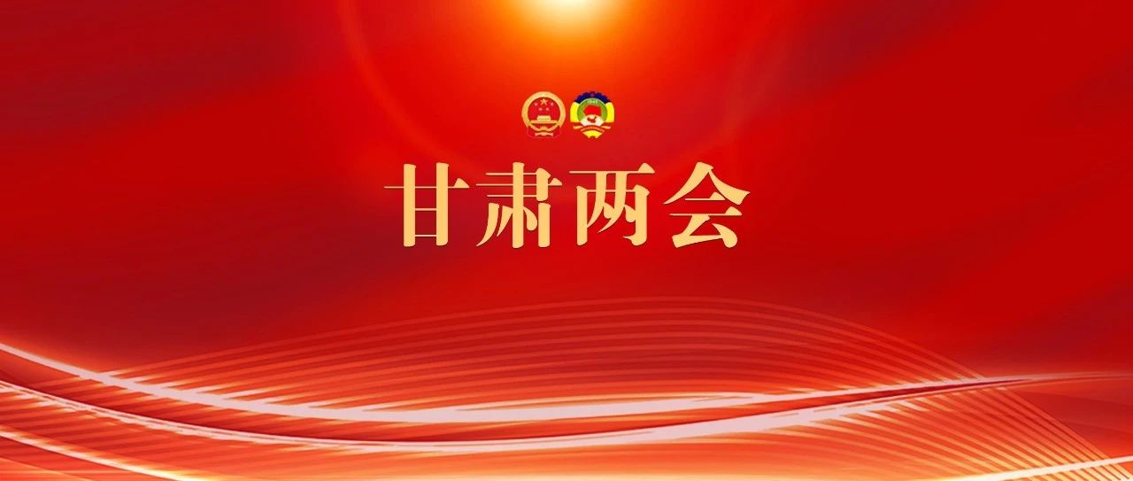 甘肃省第十四届人民代表大会第二次会议议程