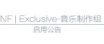 博肖产出丨95-exclusive音乐制作组招新啦！