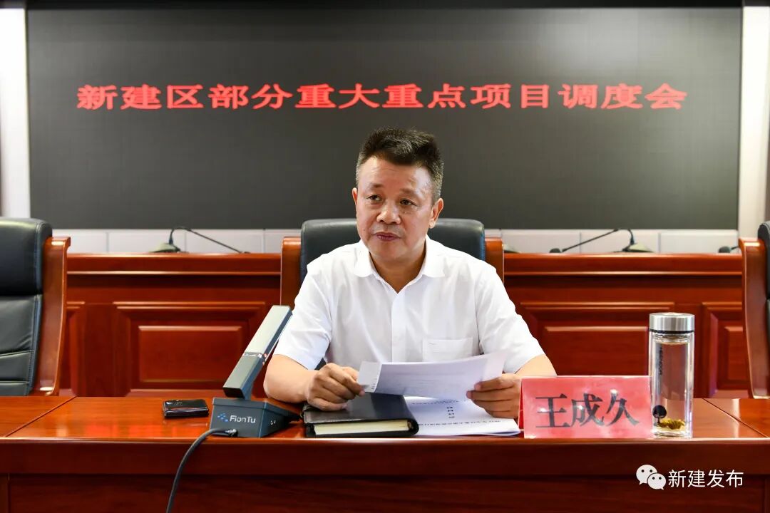 区长王成久主持召开全区部分重大重点项目调度会