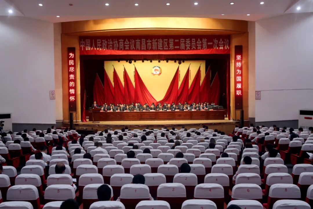 政协南昌市新建区第二届委员会第一次会议胜利闭幕