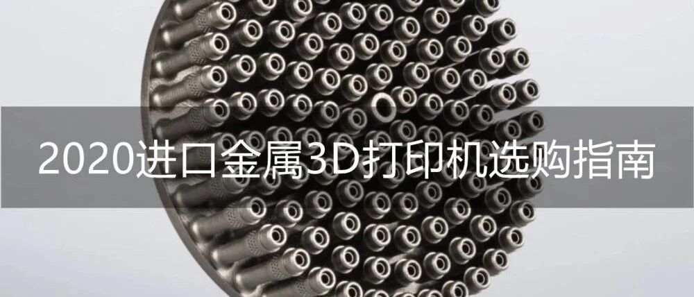 今年进口金属3D打印机选购指南