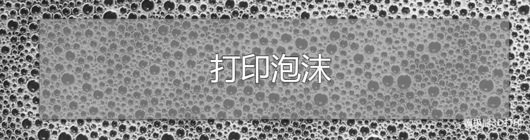 高速光固化泡沫3D打印技術，PrintFoam可實現工業化批量生產的圖1