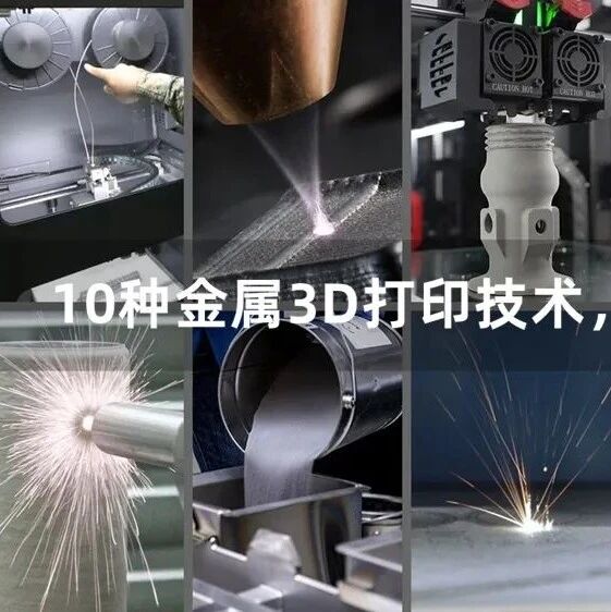10种最常用的金属3D打印技术路线，该如何选择？