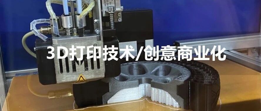 征集：3D打印技术和创意，助你商业化