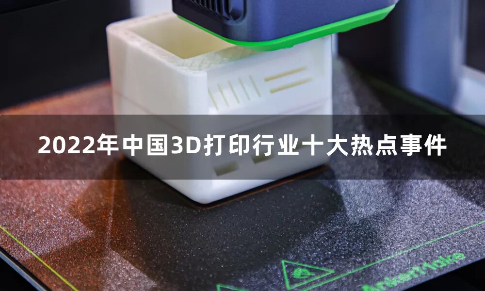 2022年十大3D打印热点的图1