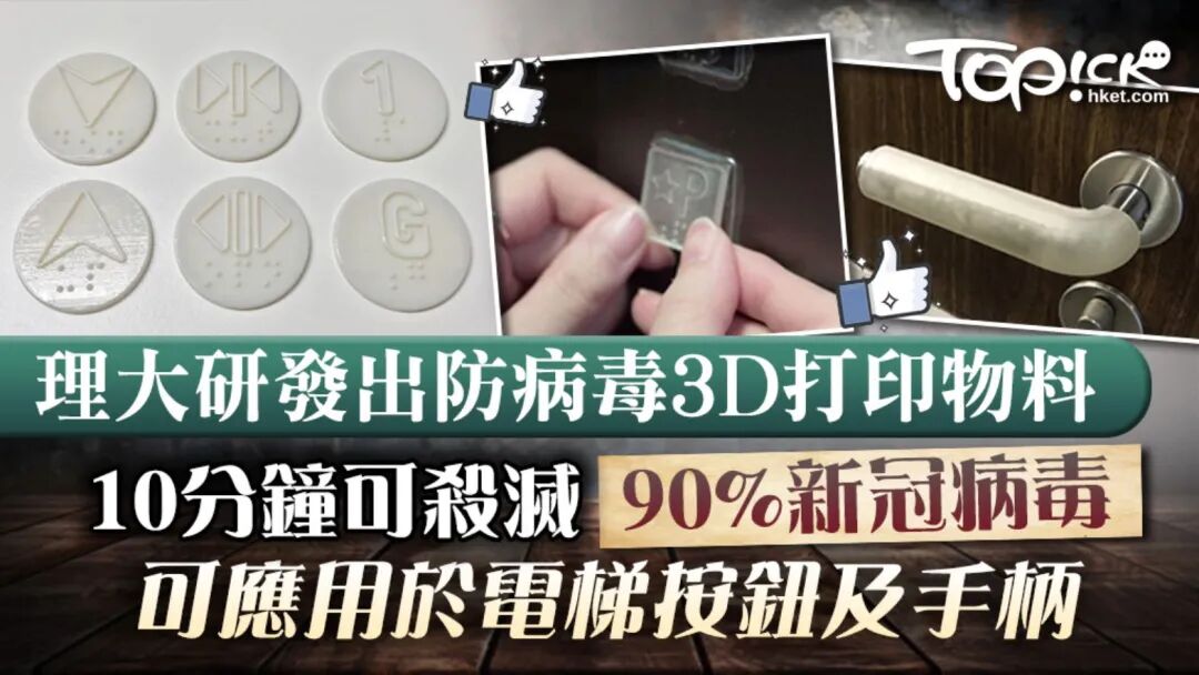 10分鐘內殺滅9成新冠病毒，香港理工大學研發出防病毒3D打印物料的圖2