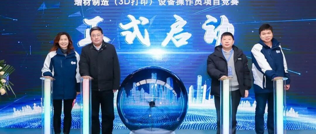 国内首届电弧金属3D打印机设备职业技能“格智杯”竞赛成功举行