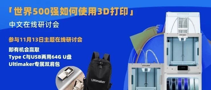 Ultimaker：世界500强如何使用3D打印