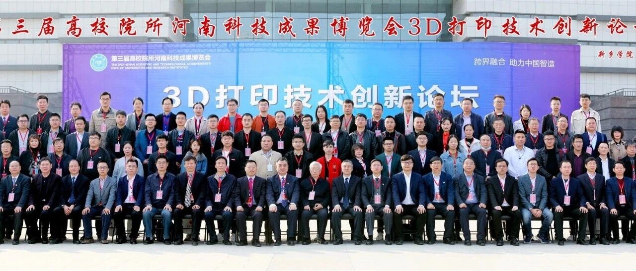 投资3000余万元，已培养753名3D打印专业本科生，新乡学院举办“3D打印技术创新论坛”
