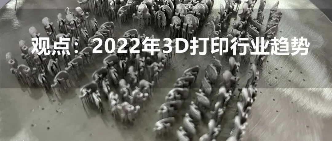 10位业内人士看3D打印趋势：竞争、规模、变革、加速、后疫情时代