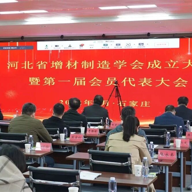 河北省增材制造学会成立，促进战略性新兴产业繁荣和发展