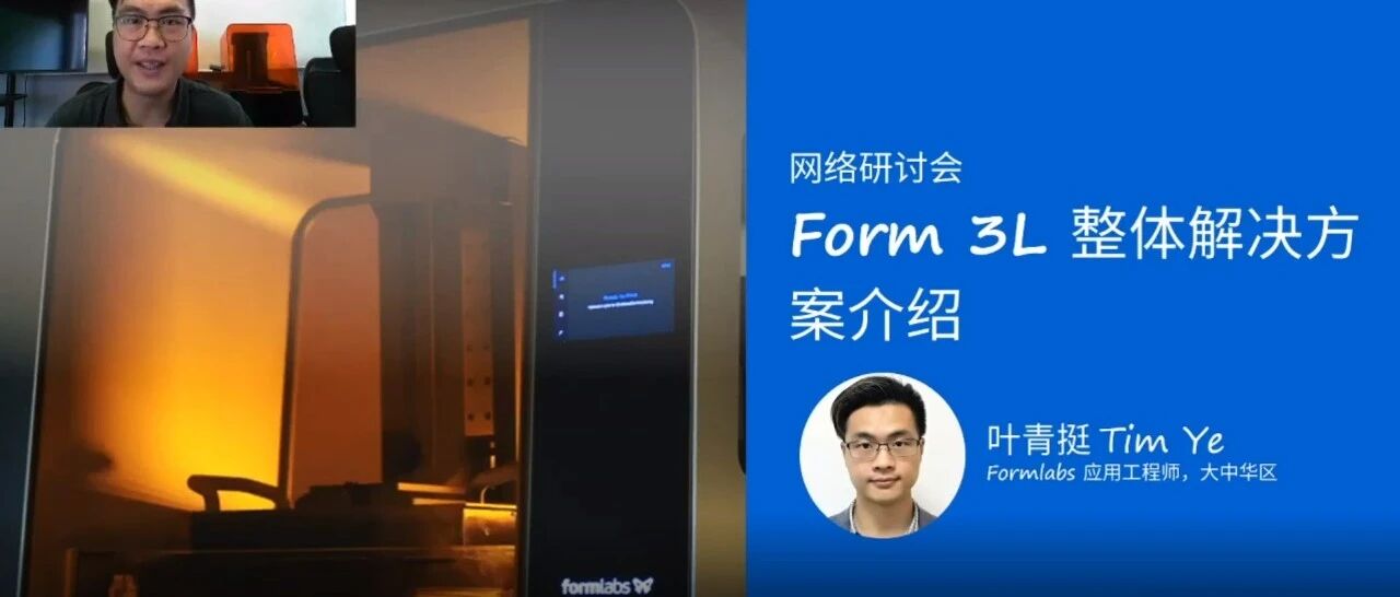 大尺寸桌面SLA 3D打印机Form 3L整体解决方案