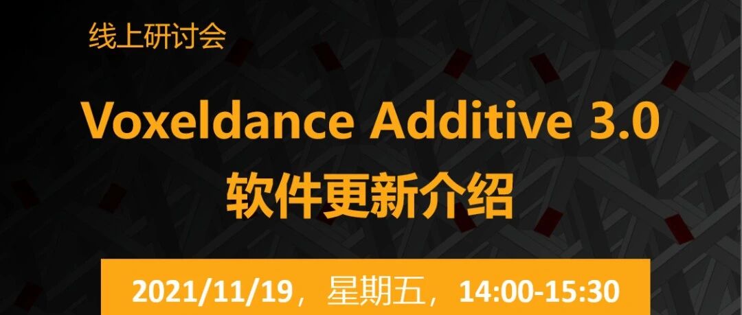 国产3D打印软件Voxeldance Additive 3.0更新介绍研讨会
