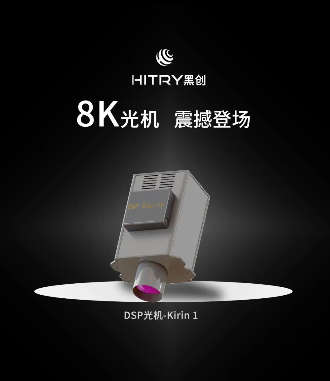 国产光固化3D打印又有突破： 黑创8K投影光机的图1